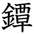 20画 漢字|20画の漢字一覧（漢検級順）